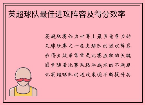 英超球队最佳进攻阵容及得分效率