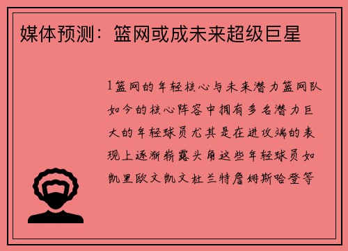 媒体预测：篮网或成未来超级巨星