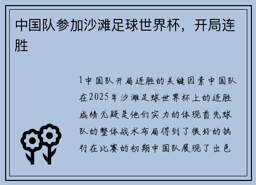 中国队参加沙滩足球世界杯，开局连胜