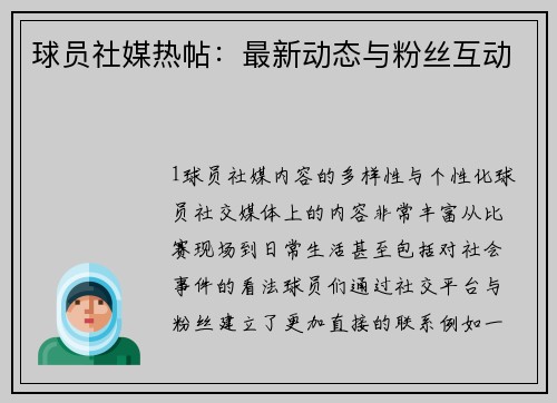 球员社媒热帖：最新动态与粉丝互动