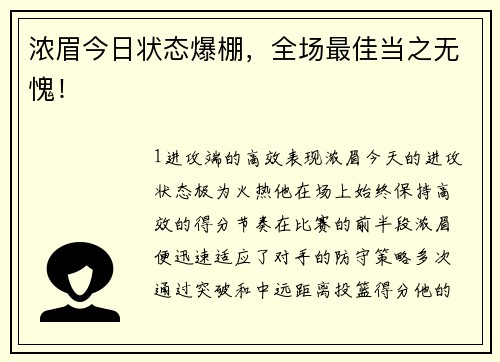 浓眉今日状态爆棚，全场最佳当之无愧！