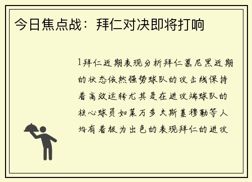 今日焦点战：拜仁对决即将打响