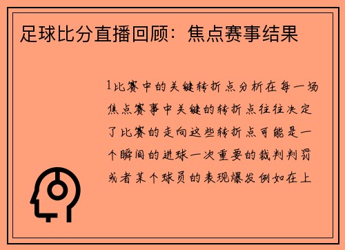 足球比分直播回顾：焦点赛事结果