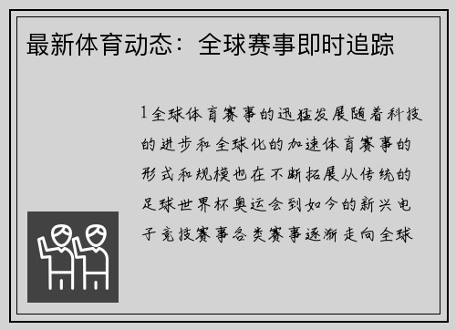 最新体育动态：全球赛事即时追踪