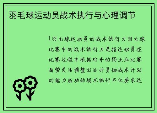 羽毛球运动员战术执行与心理调节