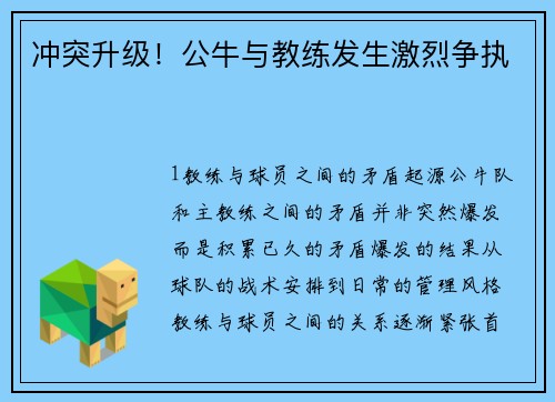 冲突升级！公牛与教练发生激烈争执