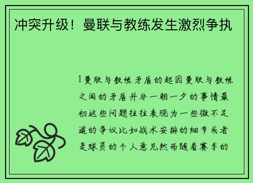 冲突升级！曼联与教练发生激烈争执