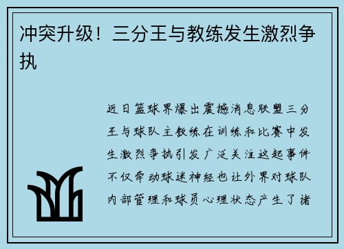 冲突升级！三分王与教练发生激烈争执