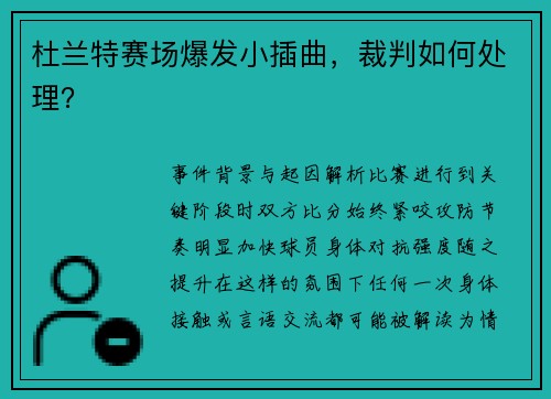 杜兰特赛场爆发小插曲，裁判如何处理？