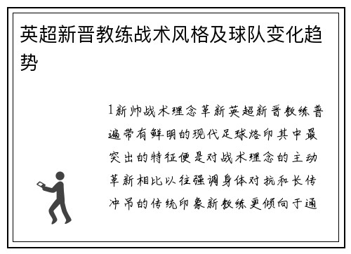 英超新晋教练战术风格及球队变化趋势
