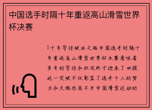 中国选手时隔十年重返高山滑雪世界杯决赛