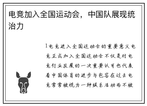 电竞加入全国运动会，中国队展现统治力