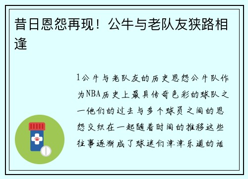 昔日恩怨再现！公牛与老队友狭路相逢