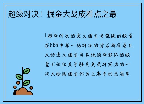 超级对决！掘金大战成看点之最