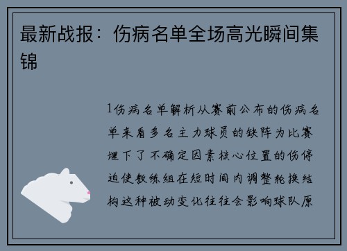 最新战报：伤病名单全场高光瞬间集锦