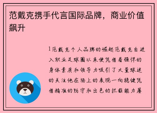 范戴克携手代言国际品牌，商业价值飙升