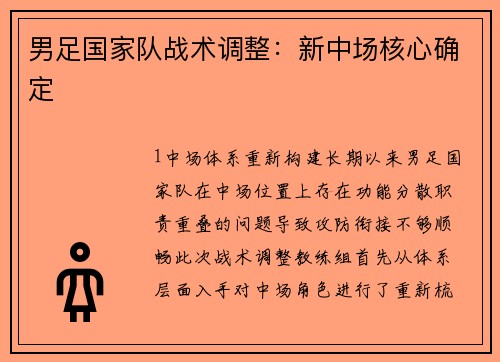 男足国家队战术调整：新中场核心确定