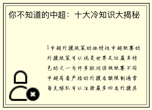 你不知道的中超：十大冷知识大揭秘