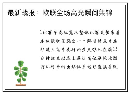 最新战报：欧联全场高光瞬间集锦