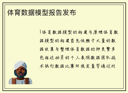 体育数据模型报告发布