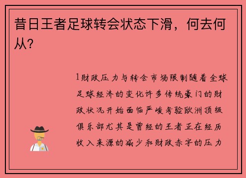 昔日王者足球转会状态下滑，何去何从？
