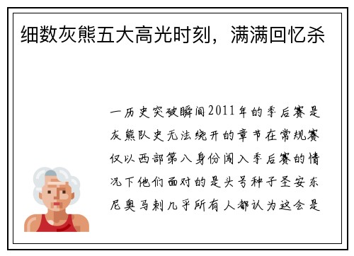 细数灰熊五大高光时刻，满满回忆杀