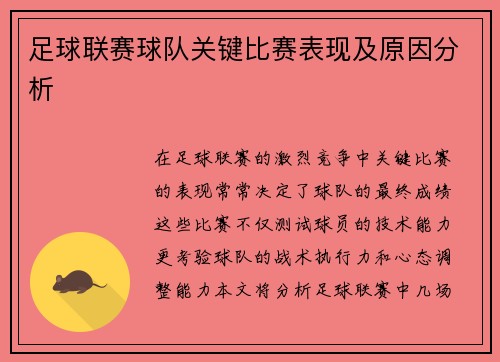 足球联赛球队关键比赛表现及原因分析