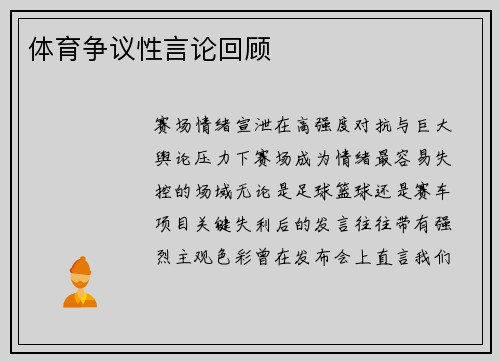 体育争议性言论回顾