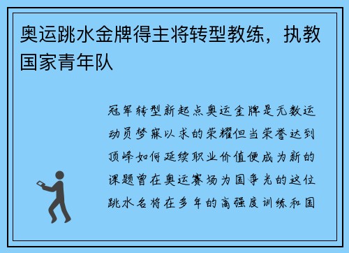 奥运跳水金牌得主将转型教练，执教国家青年队