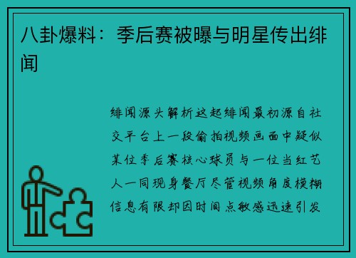 八卦爆料：季后赛被曝与明星传出绯闻
