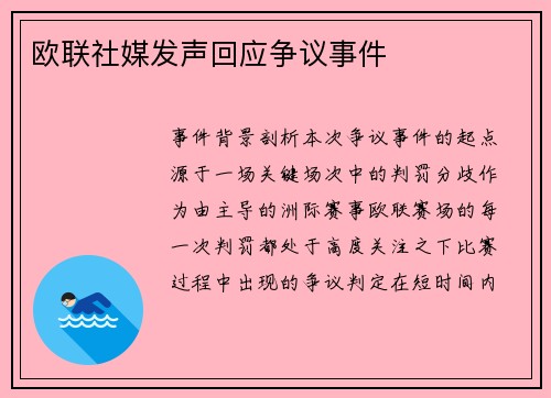 欧联社媒发声回应争议事件
