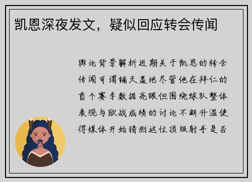凯恩深夜发文，疑似回应转会传闻