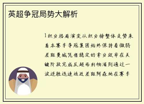 英超争冠局势大解析