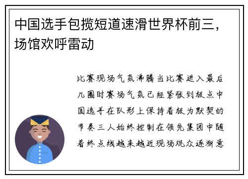 中国选手包揽短道速滑世界杯前三，场馆欢呼雷动