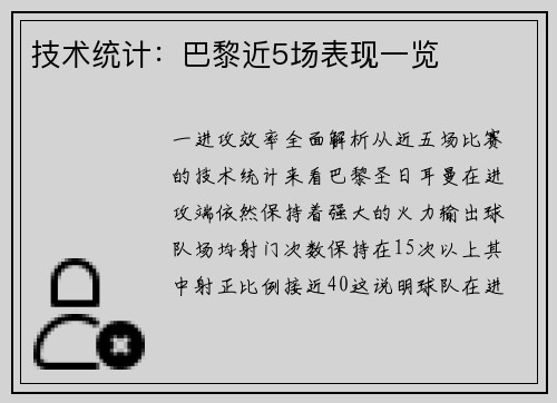 技术统计：巴黎近5场表现一览