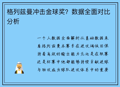 格列兹曼冲击金球奖？数据全面对比分析