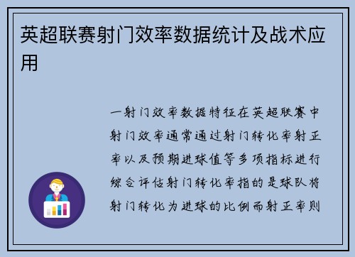 英超联赛射门效率数据统计及战术应用