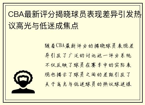 CBA最新评分揭晓球员表现差异引发热议高光与低迷成焦点