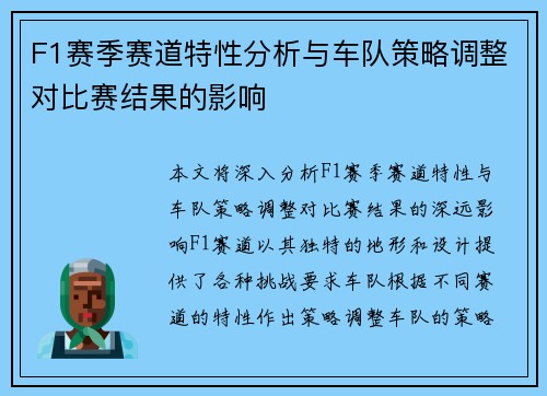 F1赛季赛道特性分析与车队策略调整对比赛结果的影响 F1赛季赛道特性分析与车队策略调整对比赛结果的影响