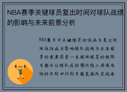 NBA赛季关键球员复出时间对球队战绩的影响与未来前景分析