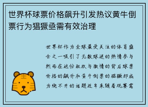 世界杯球票价格飙升引发热议黄牛倒票行为猖獗亟需有效治理