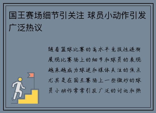 国王赛场细节引关注 球员小动作引发广泛热议 国王赛场细节引关注 球员小动作引发广泛热议