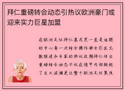 拜仁重磅转会动态引热议欧洲豪门或迎来实力巨星加盟 拜仁重磅转会动态引热议欧洲豪门或迎来实力巨星加盟