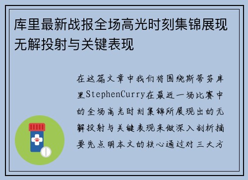 库里最新战报全场高光时刻集锦展现无解投射与关键表现