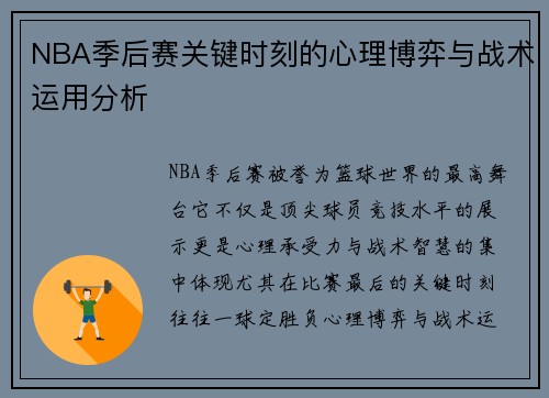 NBA季后赛关键时刻的心理博弈与战术运用分析