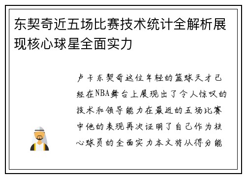 东契奇近五场比赛技术统计全解析展现核心球星全面实力