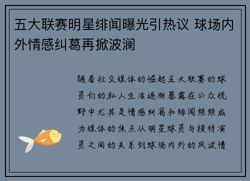 五大联赛明星绯闻曝光引热议 球场内外情感纠葛再掀波澜