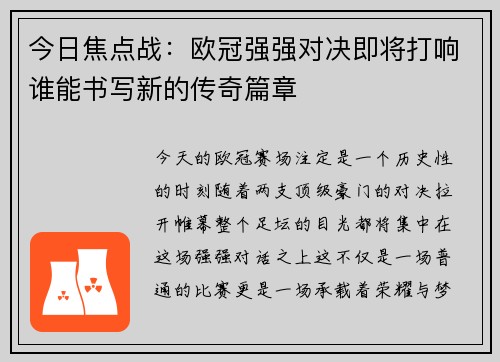 今日焦点战：欧冠强强对决即将打响谁能书写新的传奇篇章