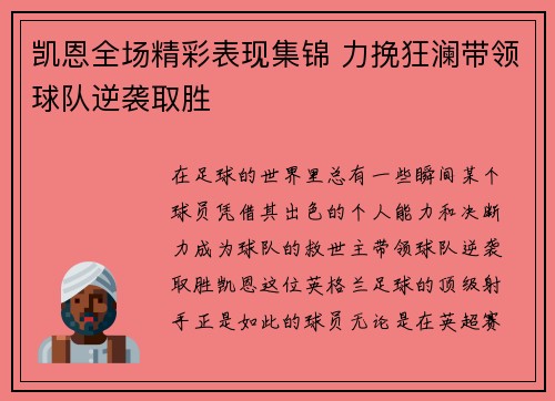 凯恩全场精彩表现集锦 力挽狂澜带领球队逆袭取胜